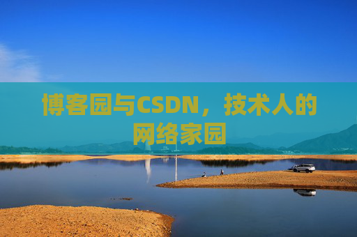 博客园与CSDN，技术人的网络家园